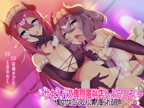 【オナニー】【収録時間3時間以上！】〜サキュバス専門風俗店へようこそ♪〜 痴女サキュバス2人に搾り取られる音声❤ブラックジャック｜評価5.00