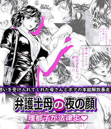 【熟女】弁護士母の夜の顔 理都子が法律よ❤すべすべ1kg｜評価5.00