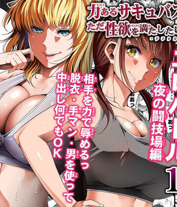 【ファンタジー】力あるサキュバスは性欲を満たしたいだけ 8❤Road=ロード=｜評価4.89