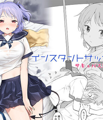 【巨乳】インスタントサッキュ2❤不可不可｜評価4.91