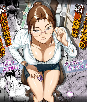 【学園もの】生活指導の松ノ葉は睨んだ生徒を喰っている！？❤VOLVOX O/p.com｜評価4.89