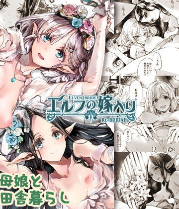 【巨乳】エルフの嫁入り リブライダル❤70年式悠久機関｜評価5.00