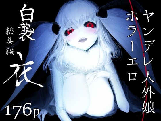 【ファンタジー】白襲総集編 衣❤鮭缶メモリアル｜評価5.00
