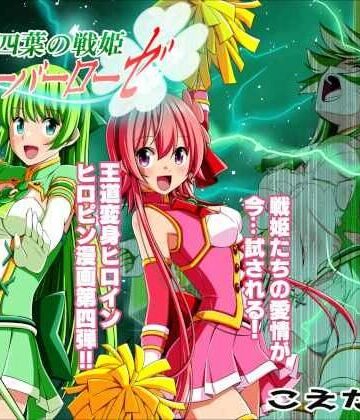 【ファンタジー】四葉の戦姫クローバーローゼ 第四話❤こえだ商店｜評価5.00