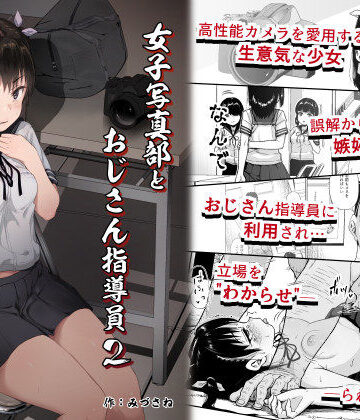 【拘束】女子写真部とおじさん指導員2❤サークルみづさね｜評価4.91