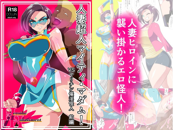 【拘束】人妻超人マイティ・マダム！VS催淫ヤリチン怪人 前編❤ワラビモチー｜評価5.00