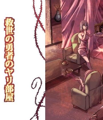 【ファンタジー】救世の勇者のヤリ部屋1❤Ver.みみずく｜評価5.00