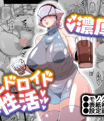 【巨乳】濃厚アンドロイド性活 PLAYBOT弐刊号❤ホワイティッシュ・ブラッカー｜評価5.00