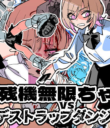 【残虐表現】残機無限ちゃんvsデストラップダンジョン❤ムカデ島｜評価5.00