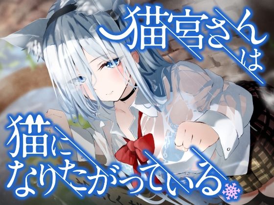 【音声付き】猫宮さんは猫になりたがっている。❤See you.｜評価5.00