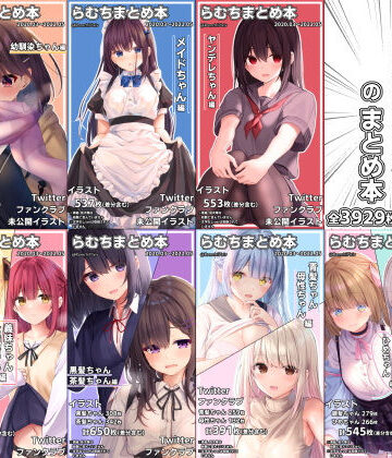 【イラスト・CG集】らむちまとめ本のまとめ本❤むちむちねこ｜評価4.94