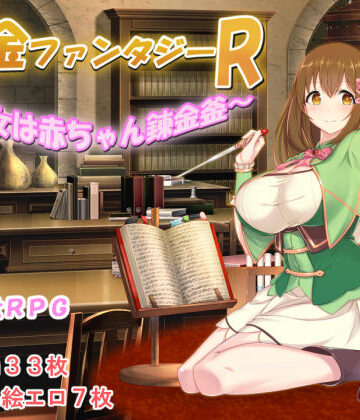 【制服】錬金ファンタジーR 〜彼女は赤ちゃん錬金釜〜❤みじいし｜評価5.00