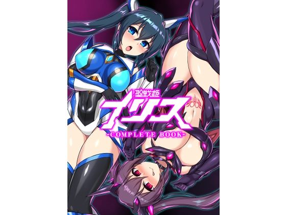【拘束】聖戦姫イリス-COMPLETE BOOK-❤イカめし食堂｜評価5.00