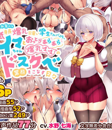 【音声付き】冷静無口な低身長爆乳日雇い学生アルバイターイマちゃんとおっとりあらあら爆乳ママのドスケベ業務をこなす日々❤親子丼｜評価4.92