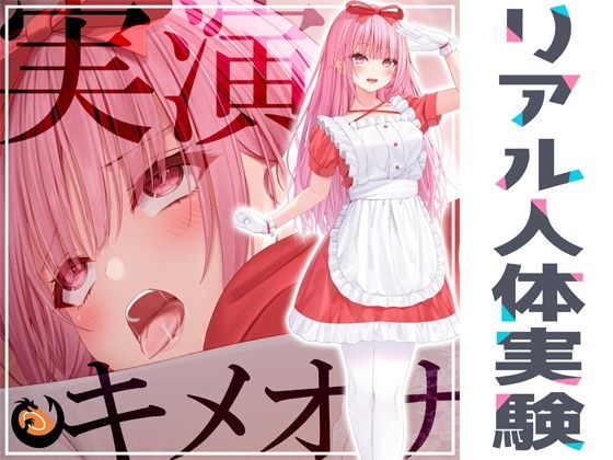 【オナニー】★リアル人体実験★実演キメオナ『はらぺこちゃん』媚薬効果実践検証❤DragonMango｜評価5.00