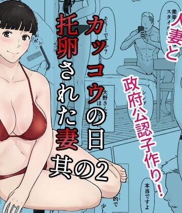 【人妻・主婦】カッコウの日 托卵された妻 其の2❤ナナシノベル｜評価4.89