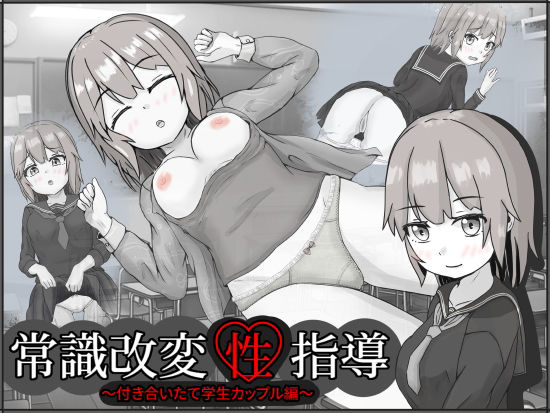 【制服】常識改変性指導〜付き合いたて学生カップル編〜❤いちえ工房｜評価5.00