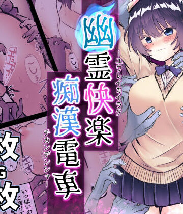【拘束】幽霊快楽痴●電車〜無数の手によるクリ責め・くすぐり責め〜❤まりんメイト｜評価5.00