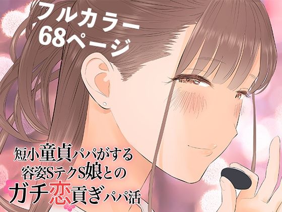 【羞恥】短小童貞パパがする容姿SテクS娘とのガチ恋貢ぎパパ活❤ringo｜評価5.00