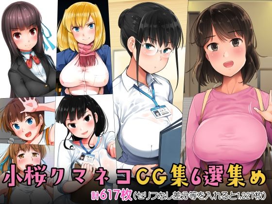 【制服】小桜クマネコCG集6選集め❤小桜クマネコ｜評価5.00