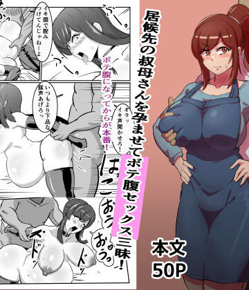 【熟女】ボテおばっ 〜居候先の叔母さんを孕ませてボテ腹セックス三昧！〜❤バウンダリ｜評価4.89