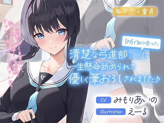【制服】SNSで知り合った清楚な弓道部JKに一生懸命舐められて優しく筆おろしされました♪【cv:みもりあいの】❤Otozock｜評価5.00