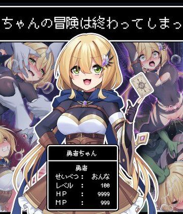 【ファンタジー】勇者ちゃんの冒険は終わってしまった！❤矢印キー｜評価5.00