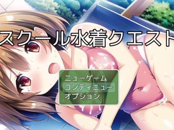 【熟女】スクール水着クエスト チャタレイの町を解放しろ編❤ぴかさん｜評価5.00