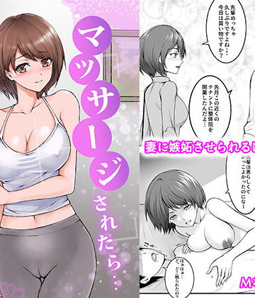 【人妻・主婦】妻が昔憧れてた先輩にマッサージされたら…❤りある｜評価5.00