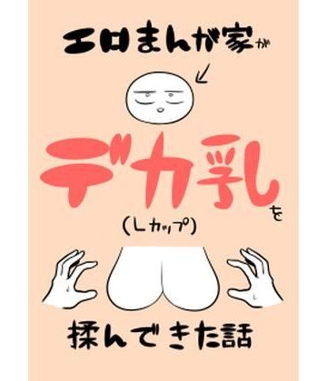 【性転換・女体化】エロまんが家がデカ乳を揉んできた話❤はねっかえり｜評価4.92