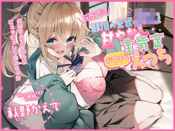 【中出し】【オホ声】部活の先輩JKによる甘やかし全肯定ドスケベえっち 〜失恋なんてお◯んぽピュッピュして忘れちゃえ〜❤加速えっぢ｜評価5.00