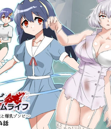 【制服】ゾンビハーレムライフ〜抗体持ちの俺と爆乳ゾンビ〜 第四話❤サークル影武者｜評価4.92