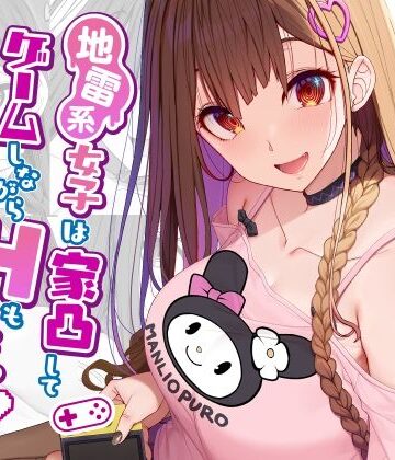 【ニーソックス】地雷系女子は家凸してゲームしながらHもしたいっ❤木鈴亭｜評価4.94