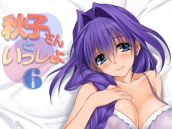 【人妻・主婦】秋子さんといっしょ6❤みたらし倶楽部｜評価5.00