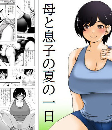 【人妻・主婦】母と息子の夏の一日❤キリンプラネット｜評価4.90