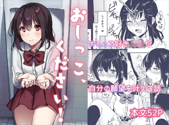 【制服】おしっこ、ください！❤いちにちふつか｜評価5.00