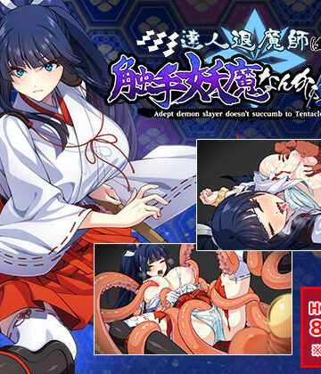 【触手】達人退魔師は触手妖魔なんかに屈しない❤けーわいけーわい｜評価4.90