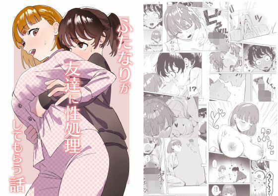 【処女】ふたなりが友達に性処理してもらう話❤エコギ｜評価5.00