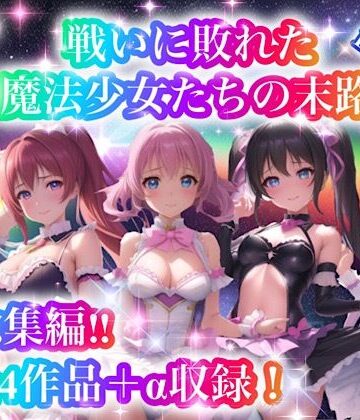 【処女】戦いに敗れた魔法少女たちの末路 『総集編！！』2nd EDITION❤チア｜評価5.00