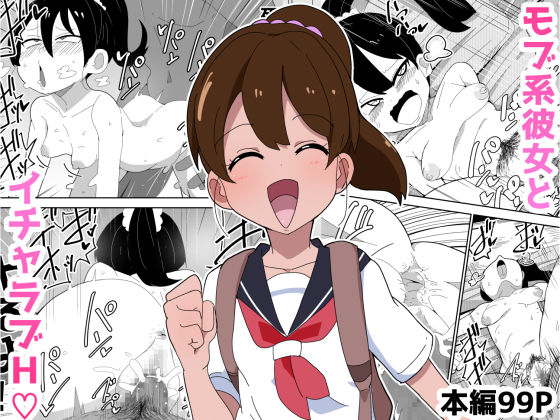 【恋愛】【99P】モブ系彼女とイチャラブH❤ぶっカケタイナー｜評価5.00