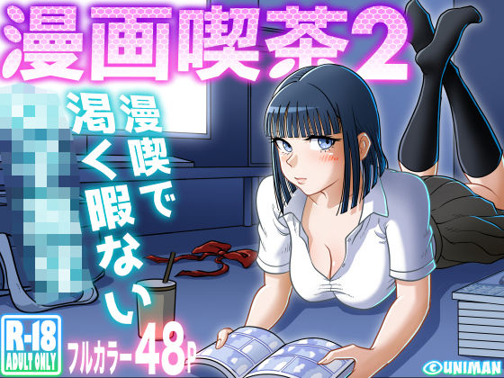 【クンニ】漫画喫茶2❤uniman｜評価5.00