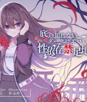 【処女】底の知れないダークにエロい後輩の性依存禁足地探索【退廃×純愛共依存えっち】cv小花衣こっこ❤G線上の牡丹雪｜評価5.00