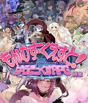 【ロールプレイング】もんむす・くえすと！ ぱらどっくすRPG終章❤とろとろレジスタンス｜評価4.90