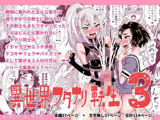【ふたなり】異世界フタナリ転生3❤アクメナリ！｜評価5.00