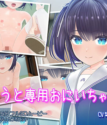 【3DCG】いもうと専用おにいちゃん❤セラホビット｜評価4.93