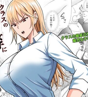 【性転換・女体化】クラスのヤンキー女子に憑依❤滝野みしん｜評価5.00