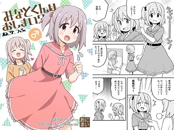【ギャグ・コメディ】みなとくんはおしまい？❤GRINP｜評価5.00