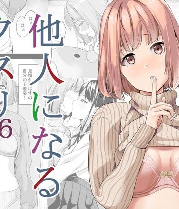 【性転換・女体化】他人になるクスリ6❤千変万化式｜評価4.89