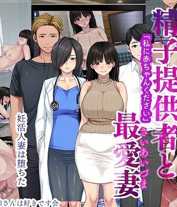 【女医】精子提供者と最愛妻 「赤ちゃんください」❤きれいなお姉さんは好きです会｜評価5.00