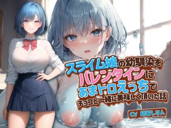 【ファンタジー】スライム娘の幼馴染をバレンタインにあまトロえっちでチョコと一緒に美味しく頂いた話【抱き枕推奨/ファンタジー/処女】❤巨乳大好き屋｜評価5.00